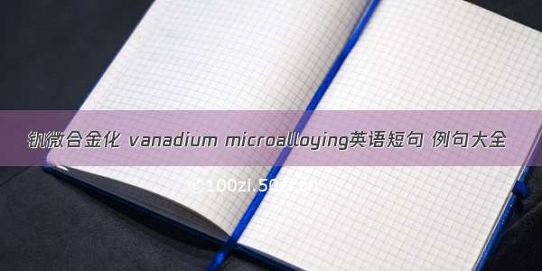 钒微合金化 vanadium microalloying英语短句 例句大全