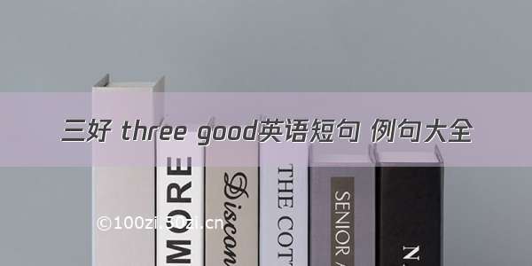 三好 three good英语短句 例句大全