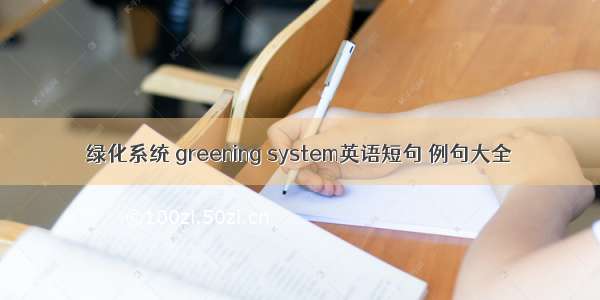 绿化系统 greening system英语短句 例句大全