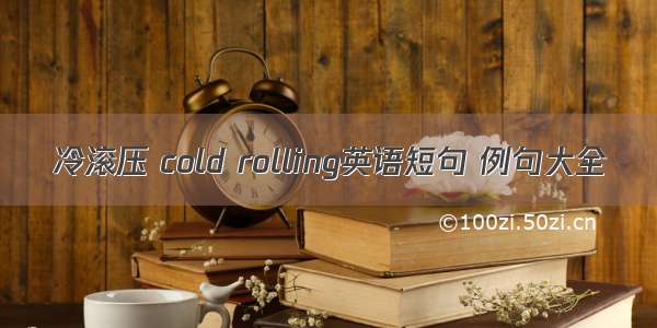 冷滚压 cold rolling英语短句 例句大全