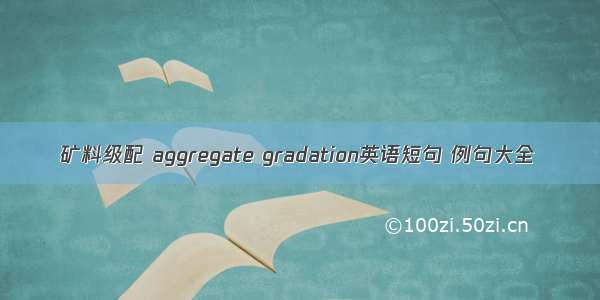 矿料级配 aggregate gradation英语短句 例句大全