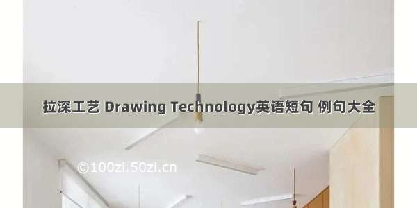 拉深工艺 Drawing Technology英语短句 例句大全