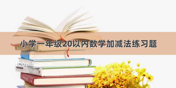 小学一年级20以内数学加减法练习题