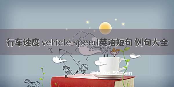 行车速度 vehicle speed英语短句 例句大全