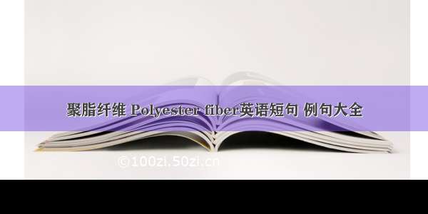 聚脂纤维 Polyester fiber英语短句 例句大全