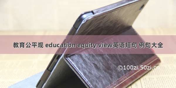 教育公平观 education equity view英语短句 例句大全