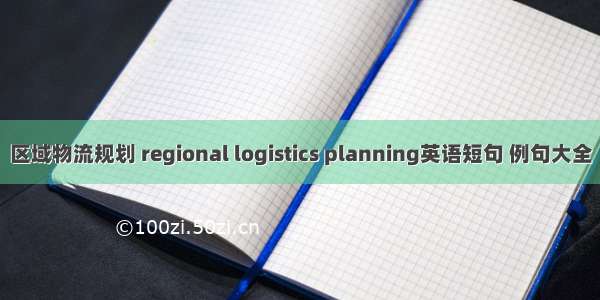区域物流规划 regional logistics planning英语短句 例句大全