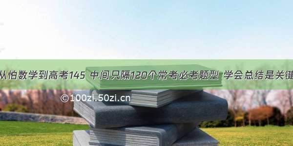 从怕数学到高考145 中间只隔120个常考必考题型 学会总结是关键