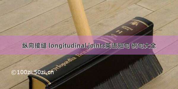 纵向接缝 longitudinal joints英语短句 例句大全