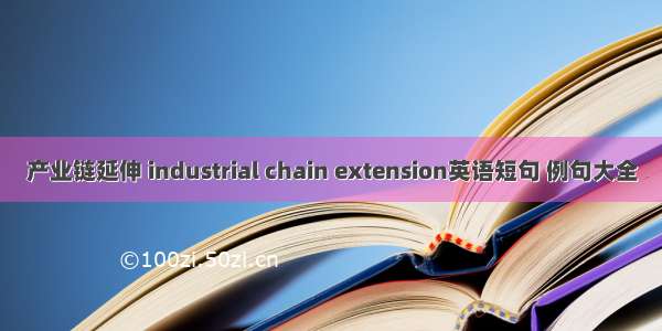 产业链延伸 industrial chain extension英语短句 例句大全