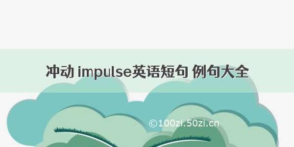 冲动 impulse英语短句 例句大全