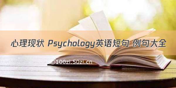 心理现状 Psychology英语短句 例句大全