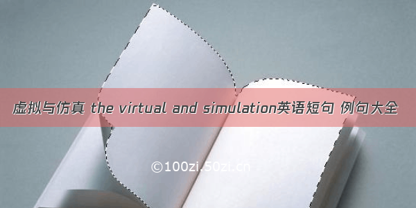 虚拟与仿真 the virtual and simulation英语短句 例句大全
