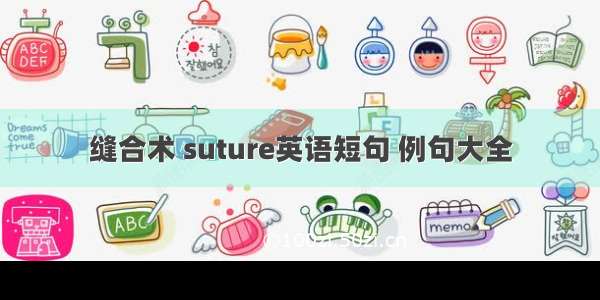 缝合术 suture英语短句 例句大全