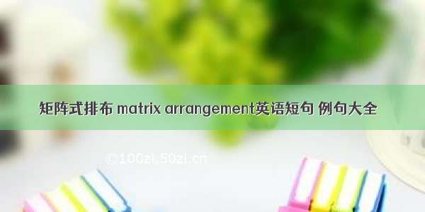 矩阵式排布 matrix arrangement英语短句 例句大全