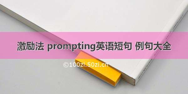 激励法 prompting英语短句 例句大全