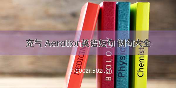 充气 Aeration英语短句 例句大全