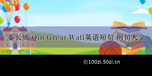 秦长城 Qin Great Wall英语短句 例句大全