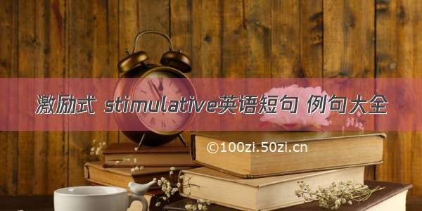 激励式 stimulative英语短句 例句大全