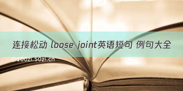 连接松动 loose joint英语短句 例句大全