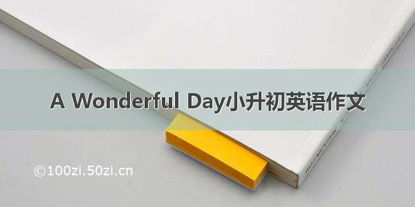 A Wonderful Day小升初英语作文