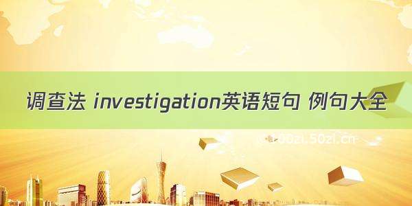 调查法 investigation英语短句 例句大全