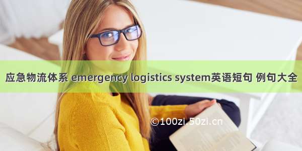 应急物流体系 emergency logistics system英语短句 例句大全