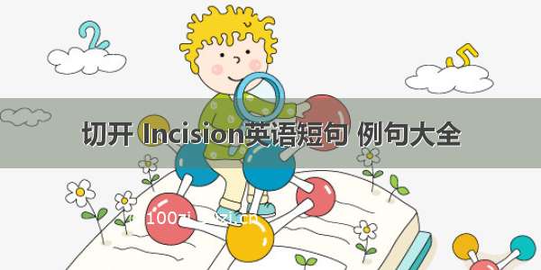 切开 Incision英语短句 例句大全