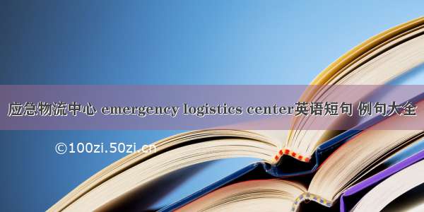 应急物流中心 emergency logistics center英语短句 例句大全