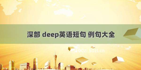 深部 deep英语短句 例句大全