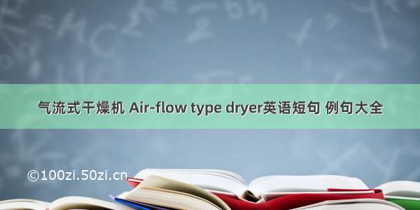 气流式干燥机 Air-flow type dryer英语短句 例句大全