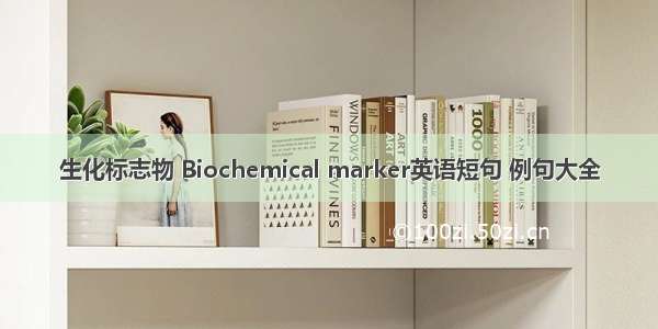 生化标志物 Biochemical marker英语短句 例句大全