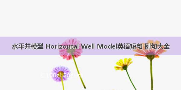 水平井模型 Horizontal Well Model英语短句 例句大全