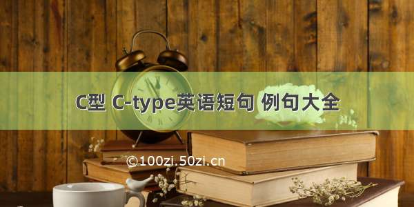 C型 C-type英语短句 例句大全