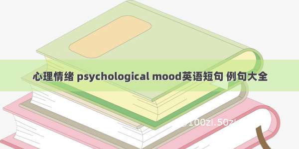 心理情绪 psychological mood英语短句 例句大全