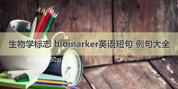 生物学标志 biomarker英语短句 例句大全