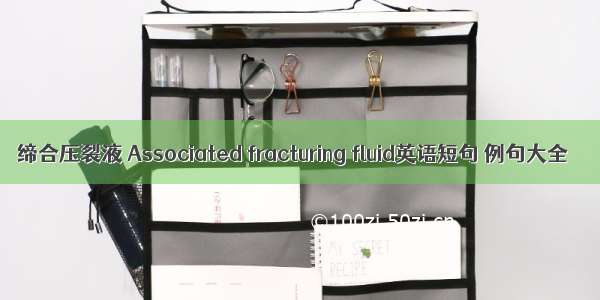 缔合压裂液 Associated fracturing fluid英语短句 例句大全