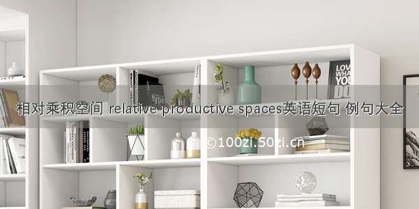 相对乘积空间 relative productive spaces英语短句 例句大全