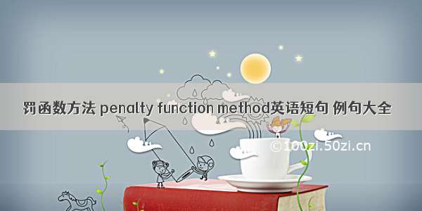 罚函数方法 penalty function method英语短句 例句大全