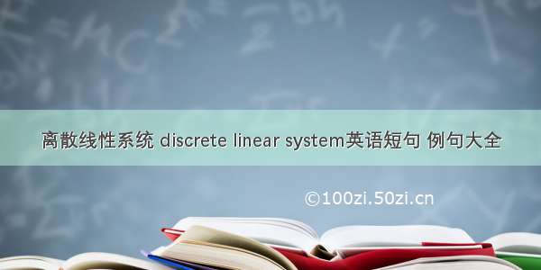 离散线性系统 discrete linear system英语短句 例句大全