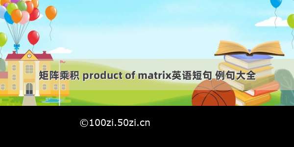 矩阵乘积 product of matrix英语短句 例句大全