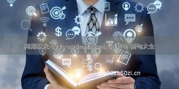 周期优化 cycle optimization英语短句 例句大全