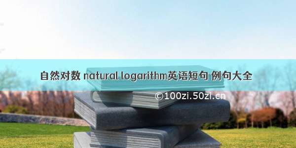 自然对数 natural logarithm英语短句 例句大全