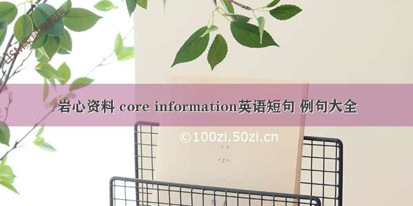 岩心资料 core information英语短句 例句大全