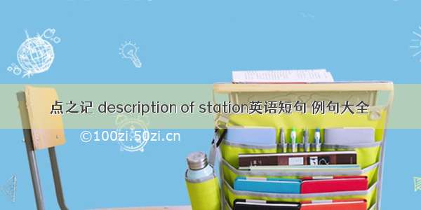 点之记 description of station英语短句 例句大全