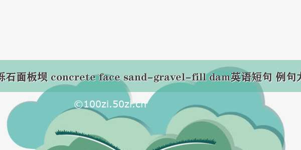 砂砾石面板坝 concrete face sand-gravel-fill dam英语短句 例句大全