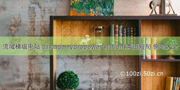 流域梯级电站 cascade hydropower stations英语短句 例句大全