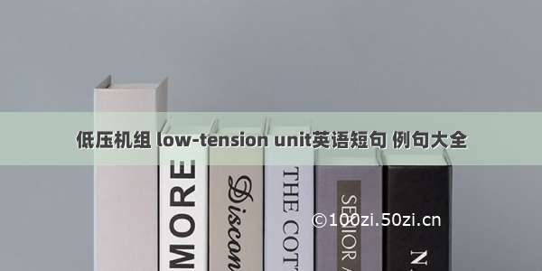 低压机组 low-tension unit英语短句 例句大全