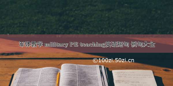 军体教学 military PE teaching英语短句 例句大全