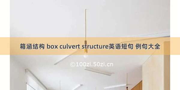 箱涵结构 box culvert structure英语短句 例句大全